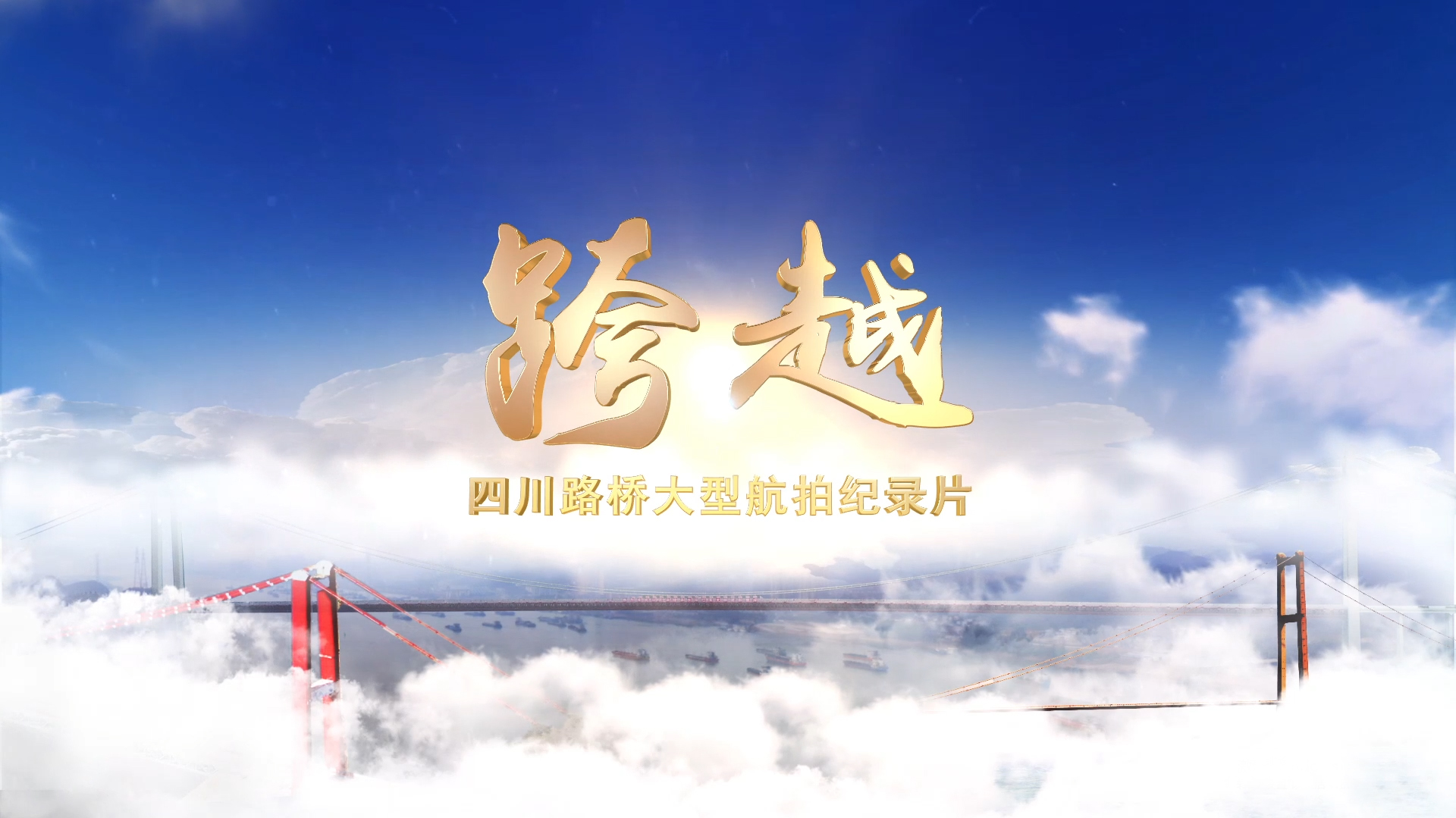 每一幀都是大片！與您分享四川路橋大型航拍紀(jì)錄片——《跨越》