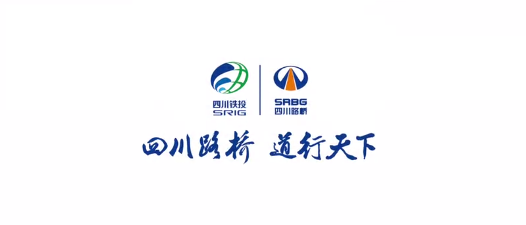 四川路橋扶貧專題片 ——《脫貧夢(mèng)，同“路”行》