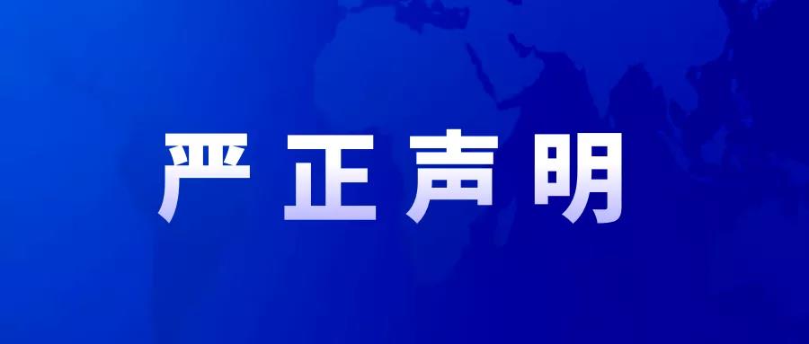 關(guān)于不法分子盜用我司項(xiàng)目部名義偽造合同發(fā)行信托產(chǎn)品的嚴(yán)正聲明