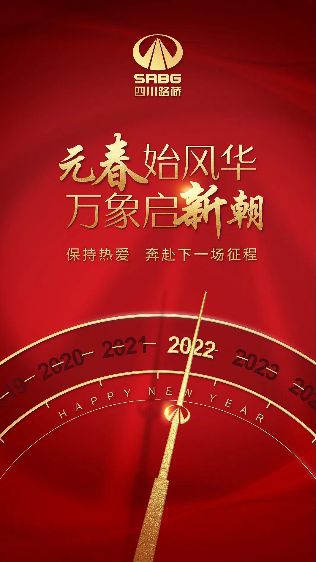 一元復(fù)始 元啟新程 | 四川路橋與您一起奔赴下一場(chǎng)山海！