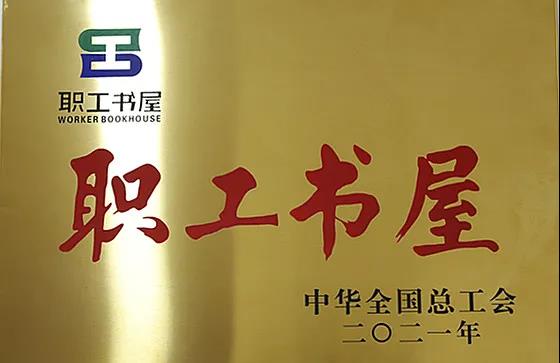 股份公司工會(huì)職工書屋喜獲“2021年全國(guó)工會(huì)職工書屋示范點(diǎn)”稱號(hào)