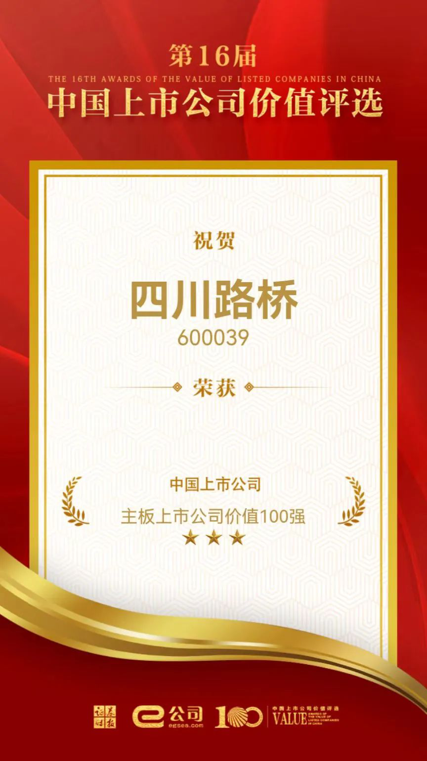 喜訊！四川路橋榮獲“中國主板上市公司價(jià)值百強(qiáng)”獎(jiǎng)