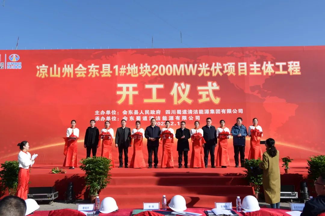起步即沖刺！會東縣200MW大型山地光伏項目正式開工