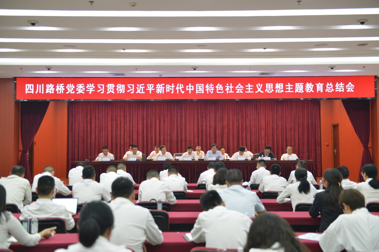 四川路橋黨委召開學習貫徹習近平新時代中國特色社會主義思想主題教育總結(jié)會