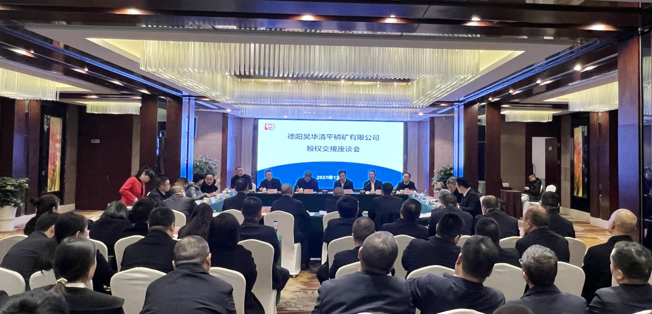 新材料集團圓滿完成德陽昊華清平磷礦公司85%股權(quán)收購！