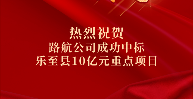 喜報｜10億！路航公司市場拓展再傳捷報
