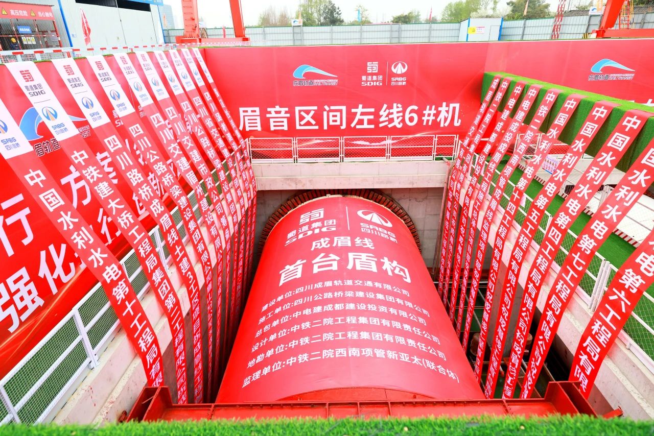 重大進(jìn)展！市域鐵路成眉S5線全線首臺盾構(gòu)機(jī)順利始發(fā)
