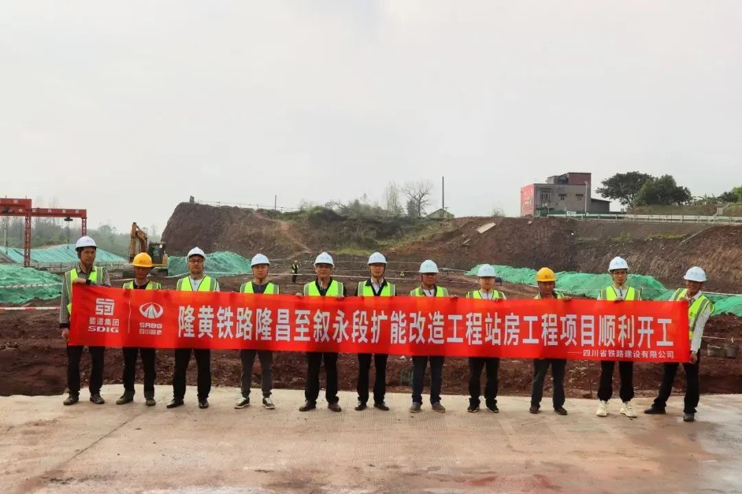 順利開工！隆黃鐵路隆敘段擴能改造工程項目站房工程獲媒體關(guān)注
