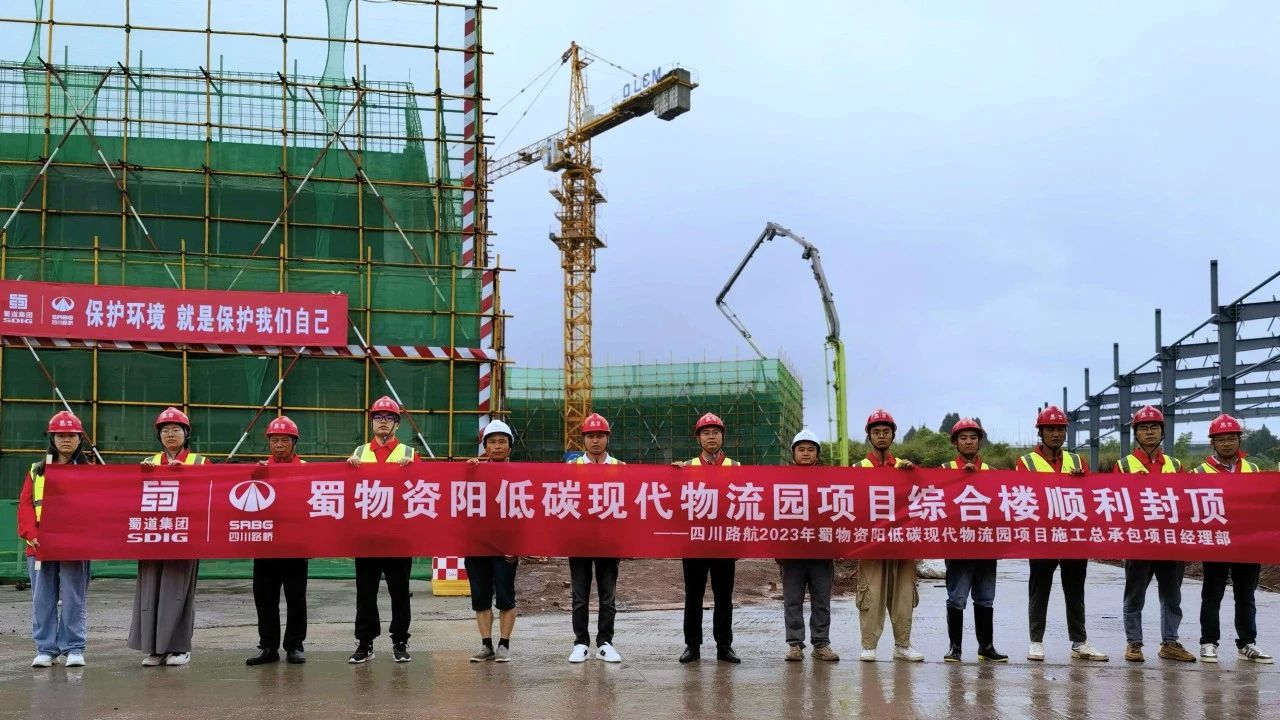 順利封頂！蜀物資陽低碳現(xiàn)代物流園項目綜合樓建設(shè)迎來新進展