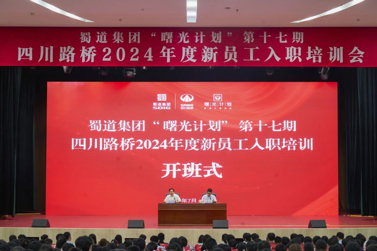 筑夢(mèng)新篇章，啟航新征程 | 四川路橋2024年度新員工入職培訓(xùn)會(huì)圓滿結(jié)束