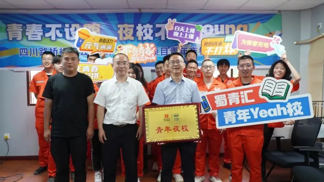 白天追光，晚上逐夢│蜀青匯·青年yeah校 橋梁公司青年夜校開課啦！