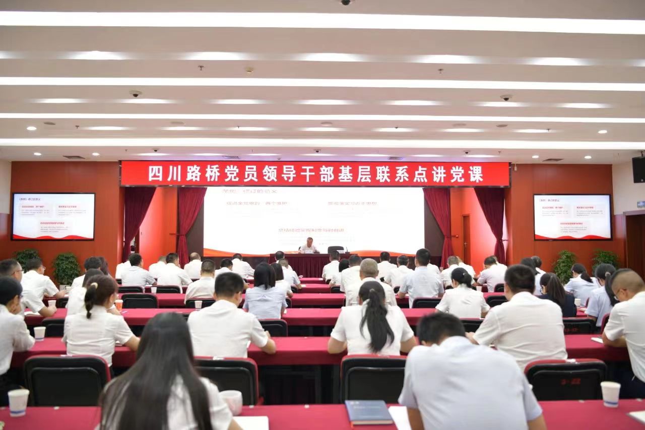 四川路橋黨委副書記、副董事長(zhǎng)、總經(jīng)理羊勇到路橋集團(tuán)講授黨課