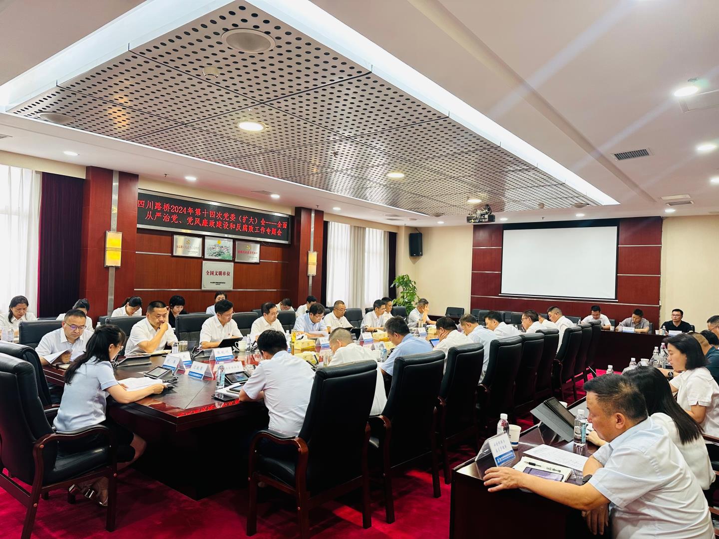 四川路橋召開2024年全面從嚴(yán)治黨暨黨風(fēng)廉政建設(shè)和反腐敗工作專題黨委會(huì)