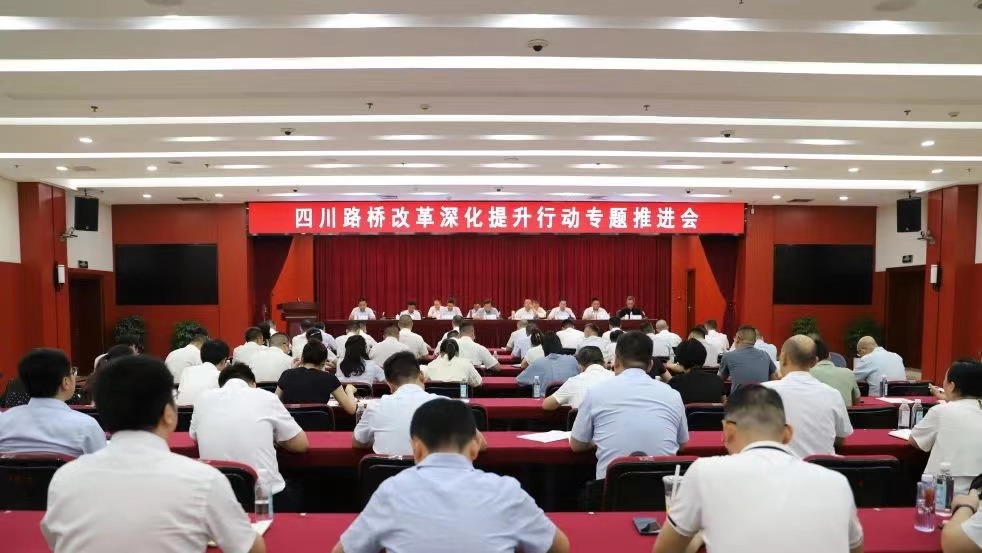 四川路橋召開國(guó)企改革深化提升行動(dòng)專題推進(jìn)會(huì)