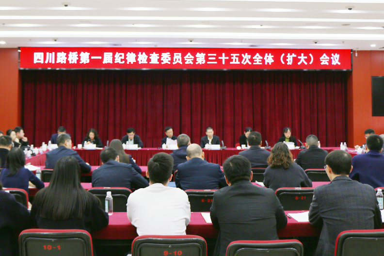 四川路橋召開第一屆紀(jì)律檢查委員會(huì)第三十五次全體會(huì)議