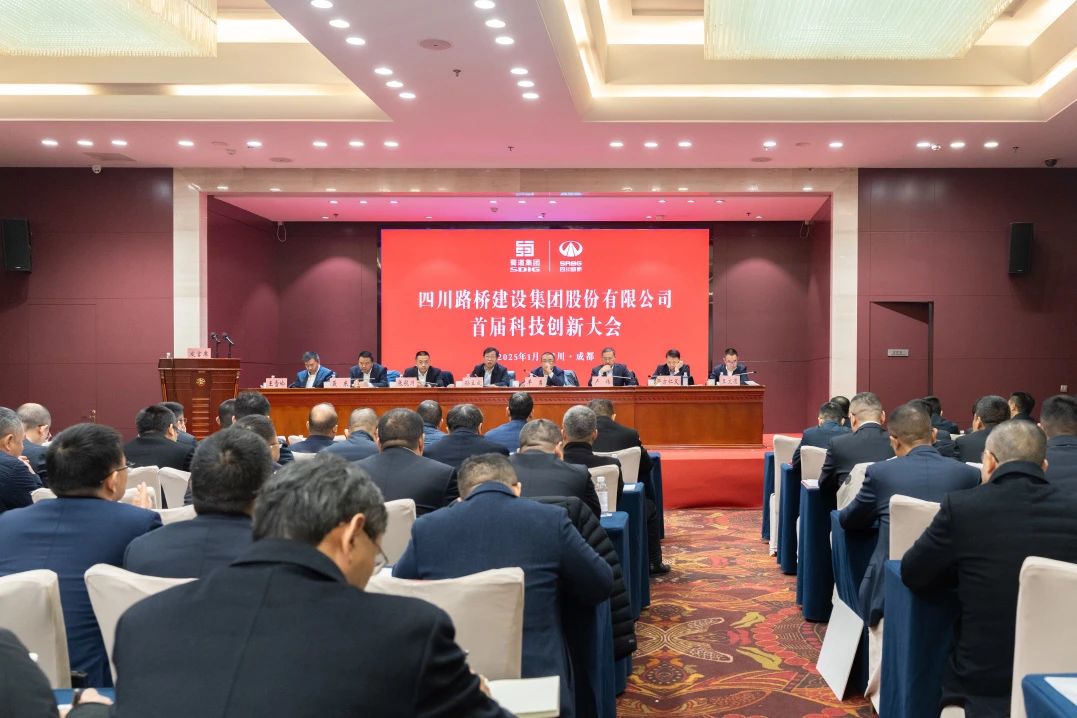 四川路橋首屆科技創(chuàng)新大會(huì)圓滿召開