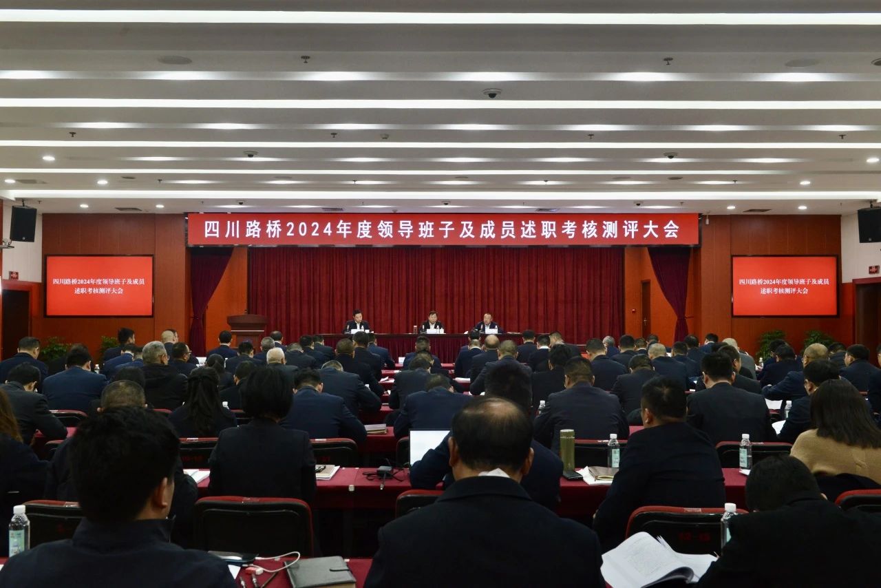 四川路橋召開領(lǐng)導(dǎo)班子和領(lǐng)導(dǎo)人員2024年度考核述職測(cè)評(píng)大會(huì)