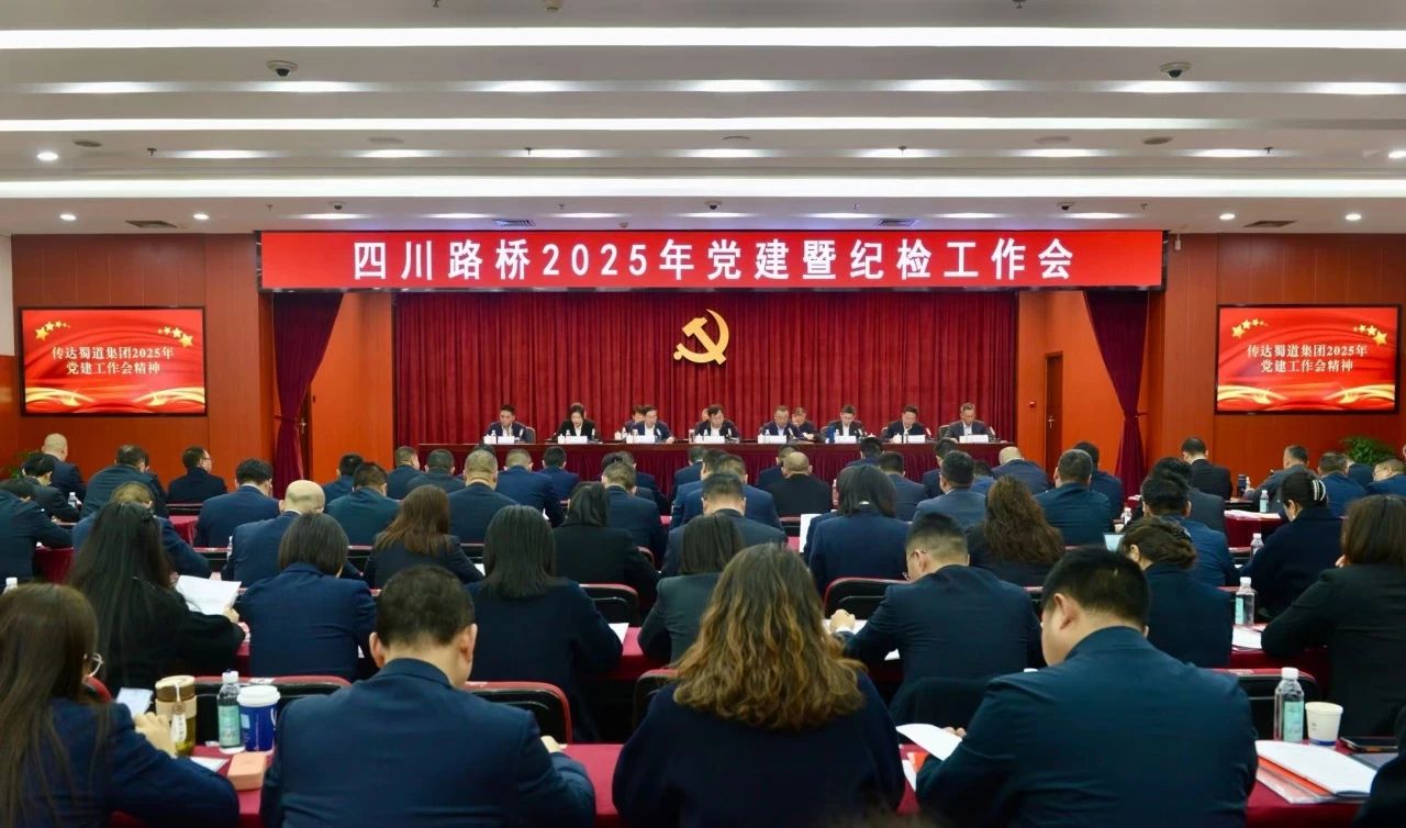 四川路橋召開2025年黨建暨紀(jì)檢工作會(huì)