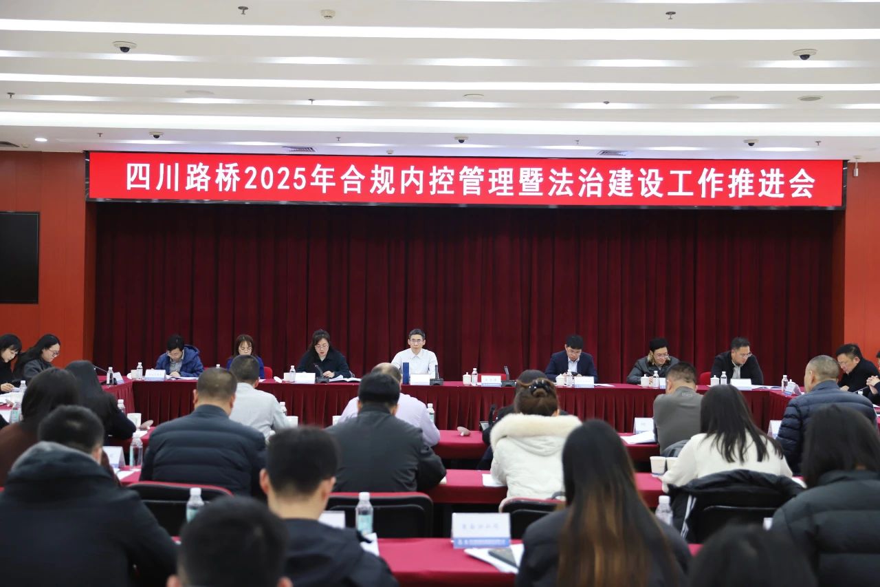 四川路橋召開2025年合規(guī)內(nèi)控管理暨法治建設(shè)工作推進(jìn)會(huì)