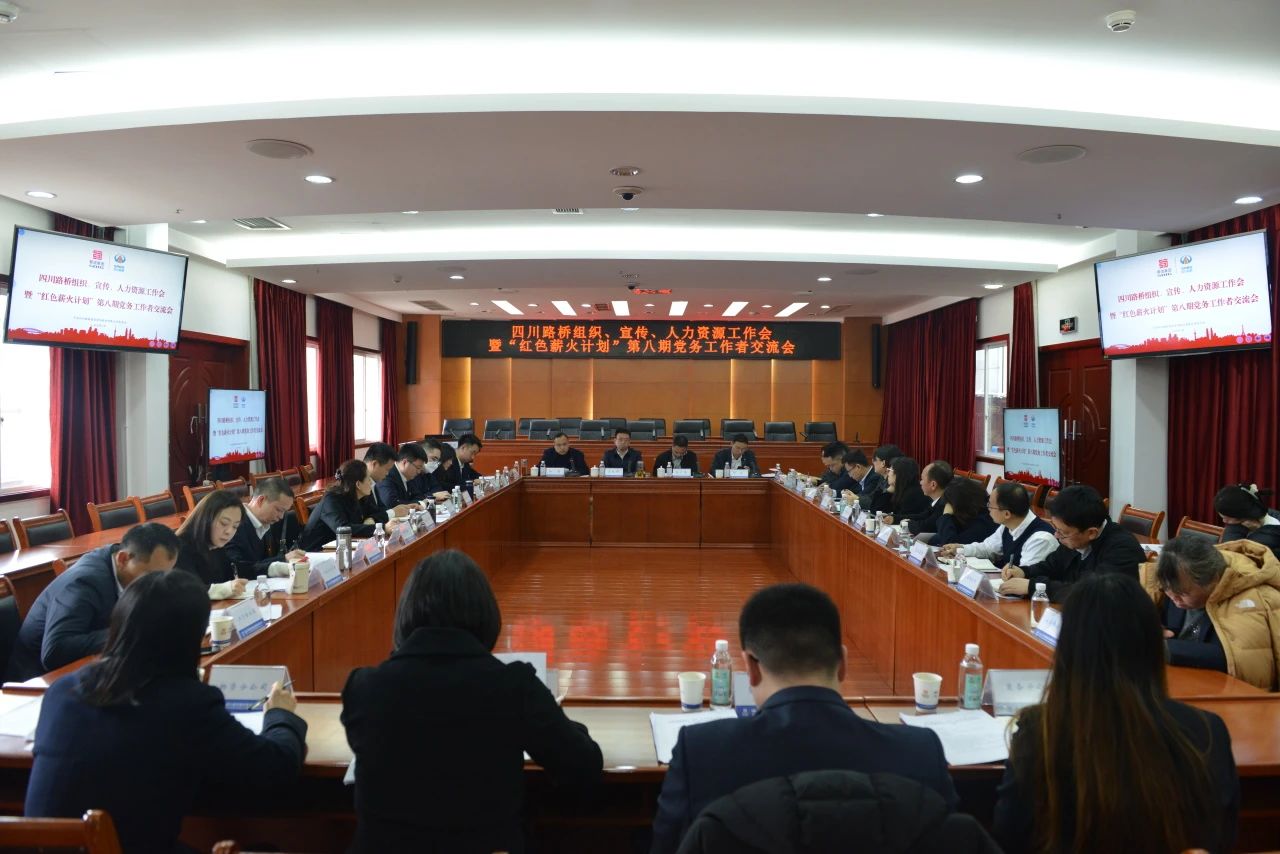 四川路橋召開組織、宣傳、人力資源工作會(huì)暨“紅色薪火計(jì)劃”第八期黨務(wù)工作者交流會(huì)