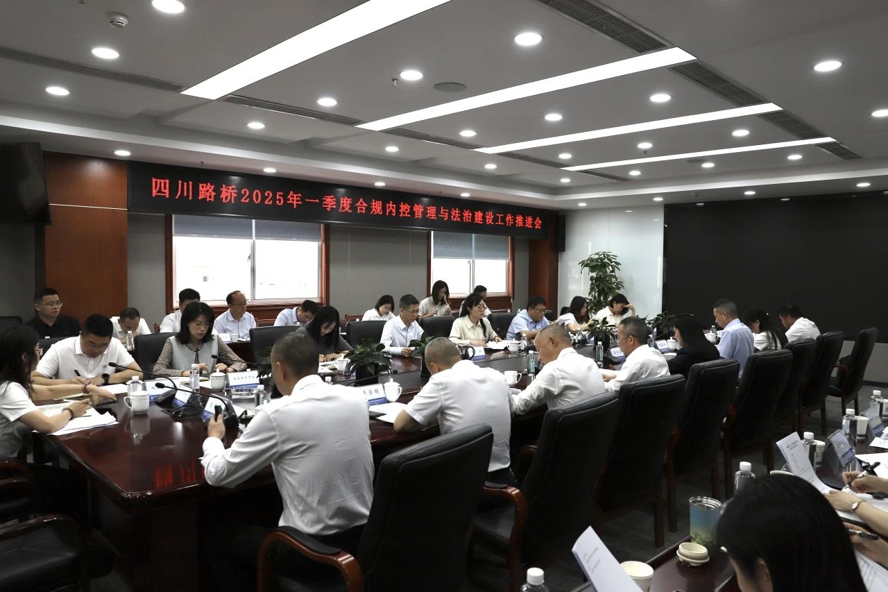 四川路橋召開2025年一季度合規(guī)內(nèi)控管理與法治建設(shè)工作推進(jìn)會