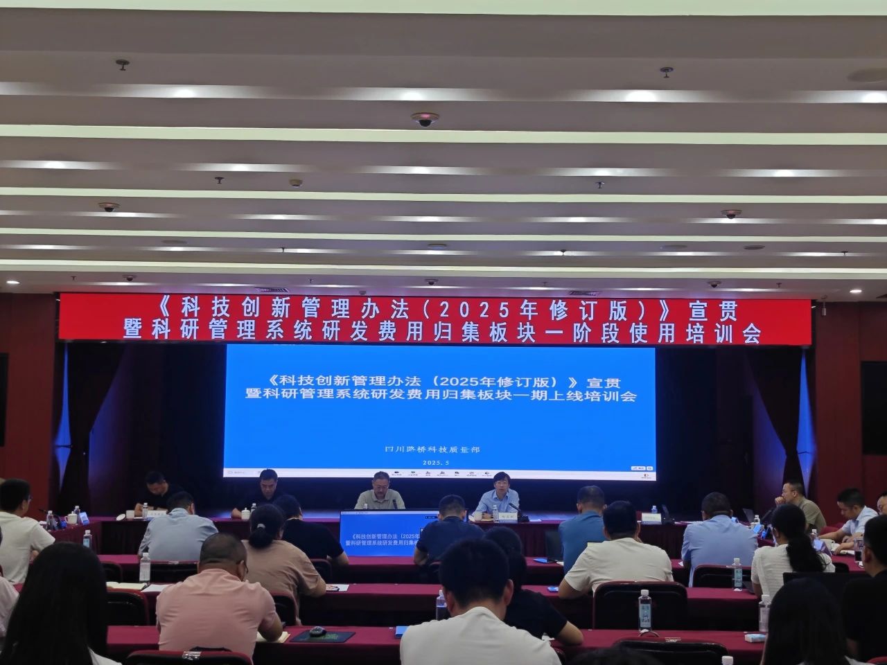 四川路橋召開(kāi)《科技創(chuàng)新管理辦法（2025年修訂版）》宣貫暨科研管理系統(tǒng)研發(fā)費(fèi)用歸集板塊一階段使用培訓(xùn)會(huì)