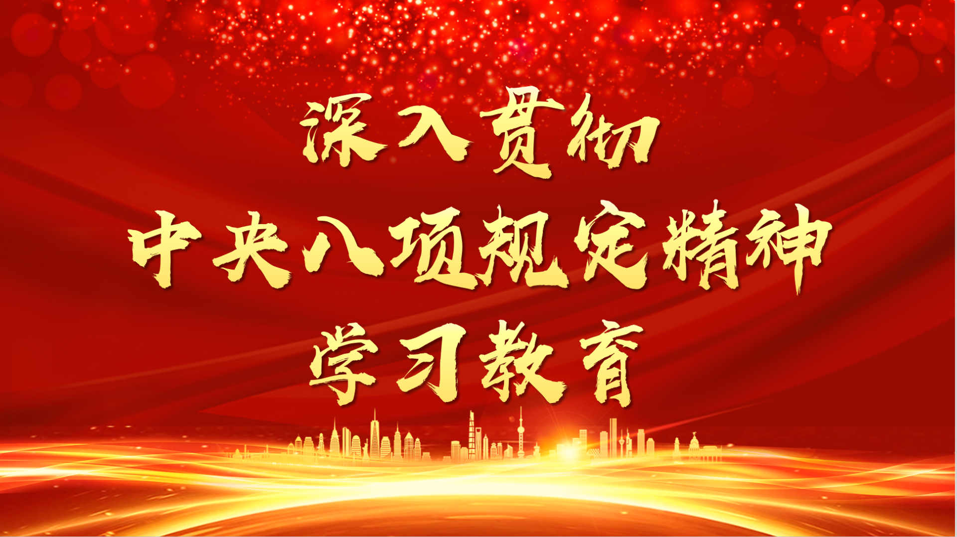《求是》雜志發(fā)表習(xí)近平總書記重要文章《鍥而不舍落實(shí)中央八項(xiàng)規(guī)定精神，以優(yōu)良黨風(fēng)引領(lǐng)社風(fēng)民風(fēng)》