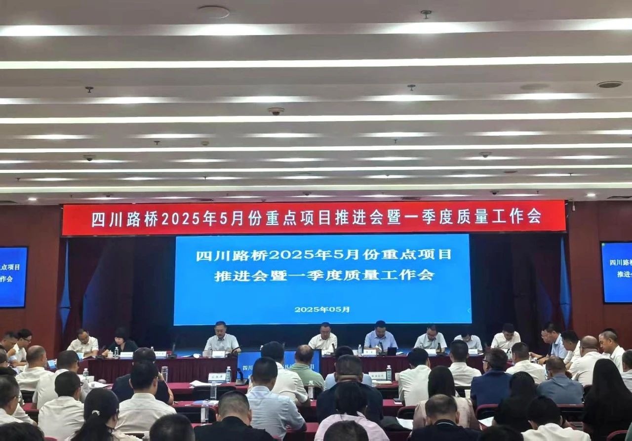 四川路橋召開(kāi)2025年5月份重點(diǎn)項(xiàng)目推進(jìn)會(huì)暨一季度質(zhì)量工作會(huì)