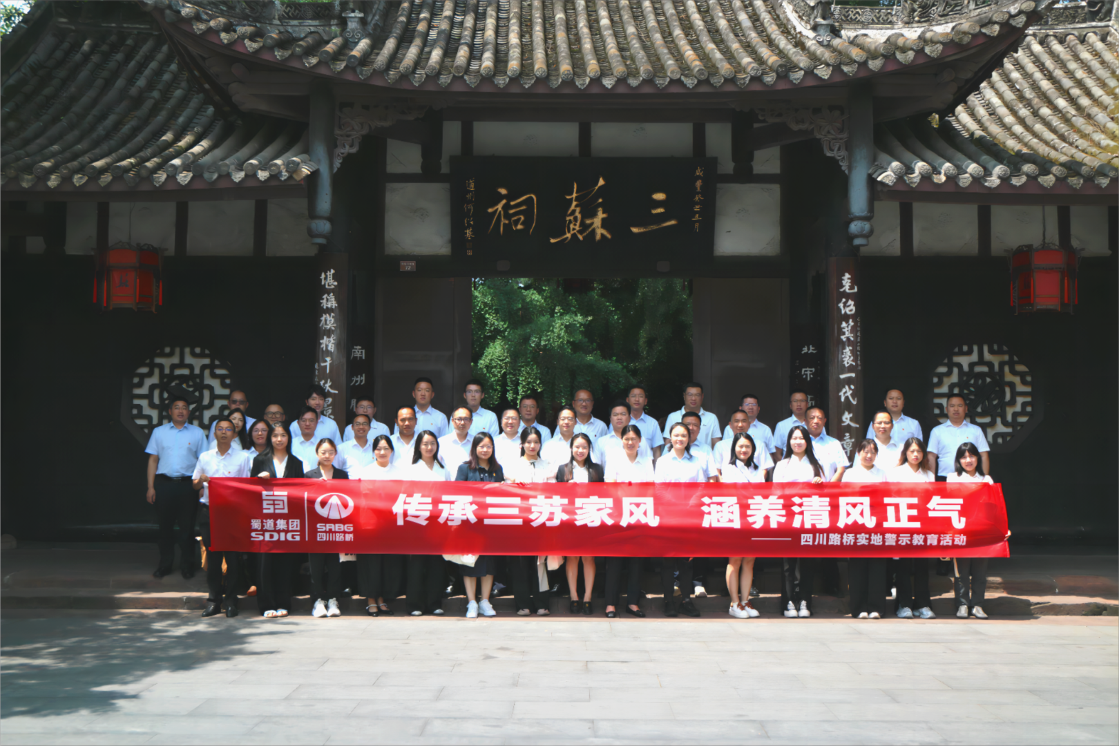 四川路橋紀(jì)委赴眉山三蘇祠組織開展實(shí)地警示教育活動(dòng)