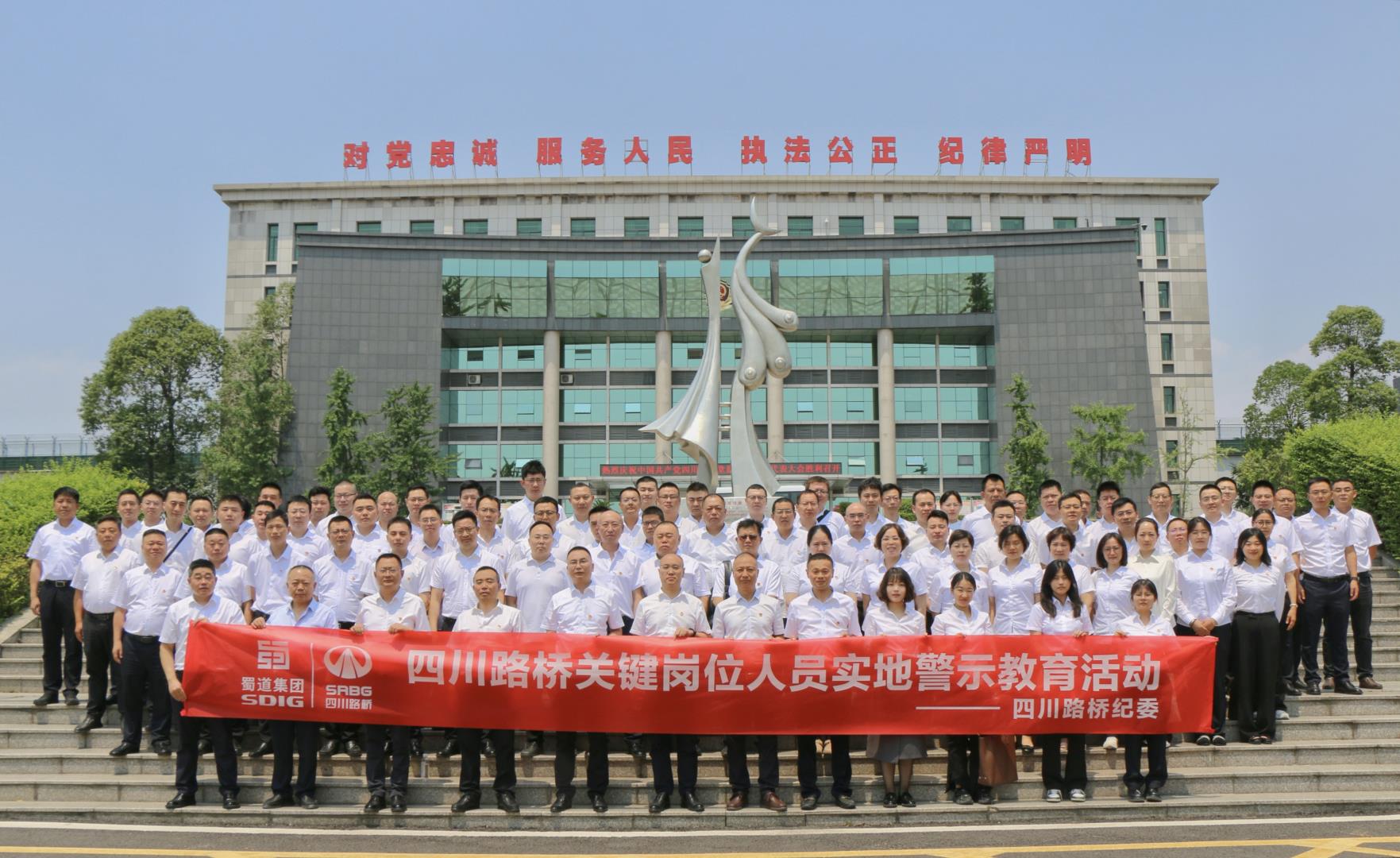 四川路橋紀(jì)委開展關(guān)鍵崗位管理人員警示教育活動(dòng)