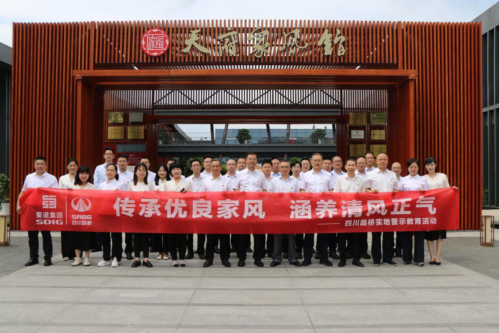 四川路橋紀(jì)委赴天府家風(fēng)館開展實(shí)地警示教育活動(dòng)