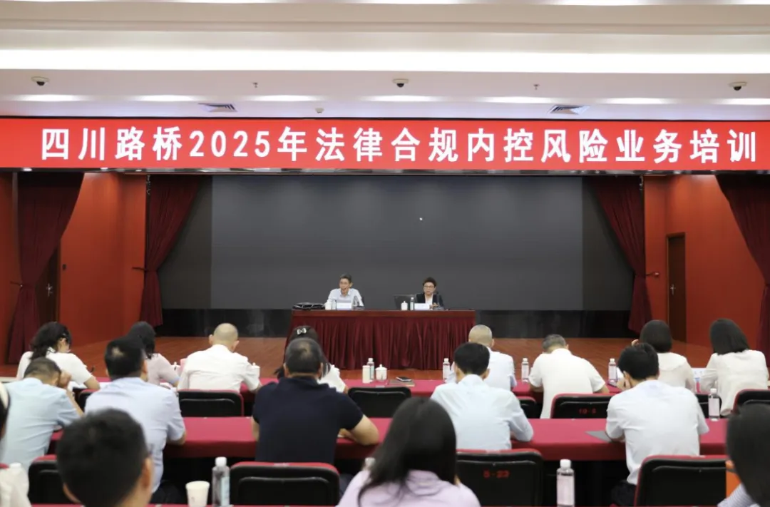 四川路橋組織開(kāi)展2025年法律合規(guī)內(nèi)控風(fēng)險(xiǎn)業(yè)務(wù)專題培訓(xùn)