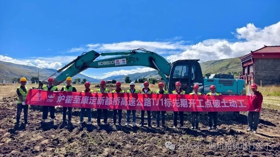 媒體關(guān)注 | 爐康高速正式破土，道孚、爐霍邁入 “高速時代”