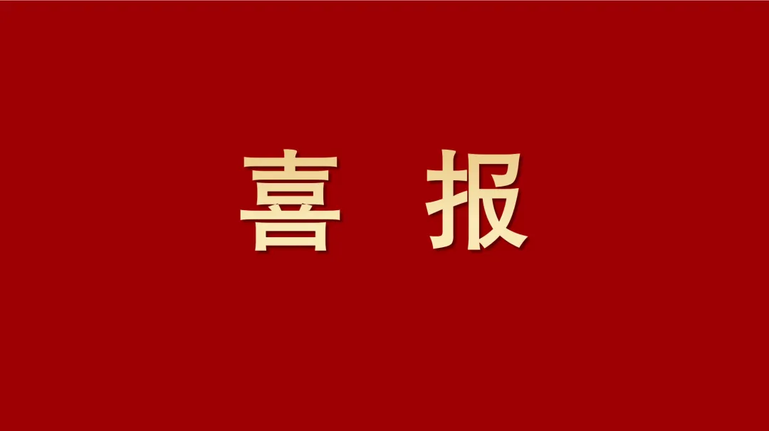 喜報(bào)丨四川路橋又添殊榮！兩項(xiàng)成果問(wèn)鼎川渝科技一等獎(jiǎng)