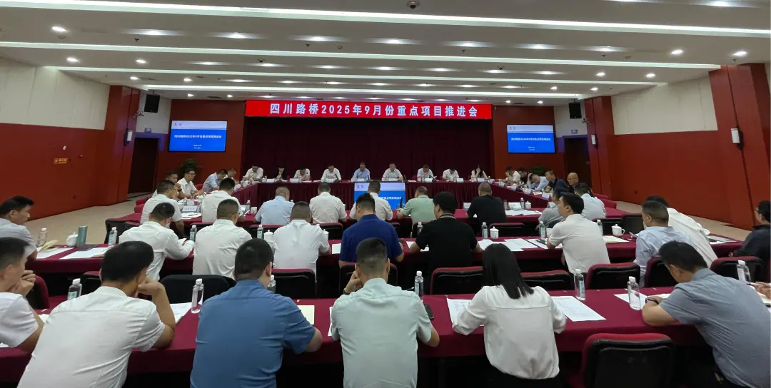 四川路橋召開(kāi)2025年9月份重點(diǎn)項(xiàng)目推進(jìn)會(huì)