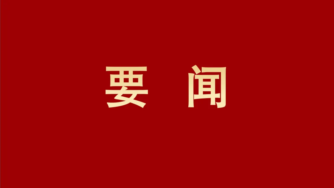 四川路橋召開(kāi)黨委（擴(kuò)大）會(huì)暨黨建工作領(lǐng)導(dǎo)小組會(huì)議