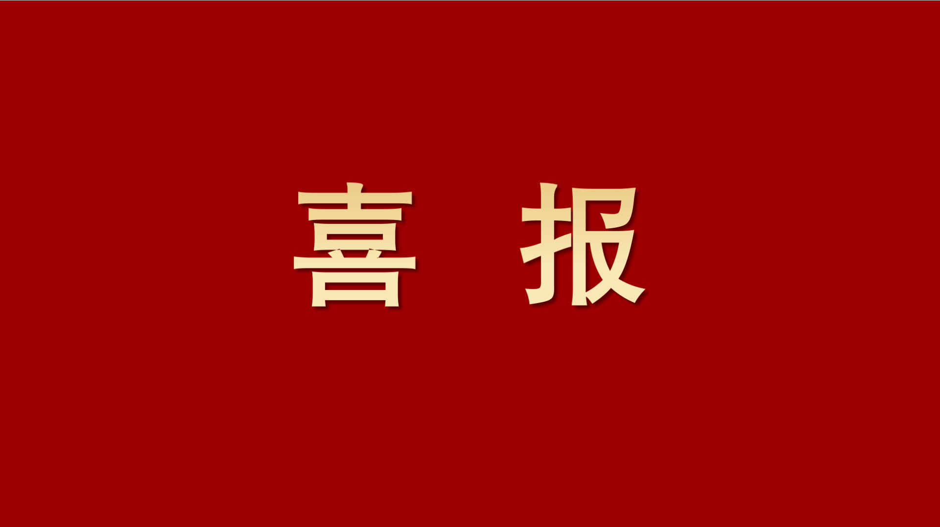 喜報(bào)｜茅以升獎(jiǎng)揭曉！四川路橋路航公司憑硬實(shí)力登榜